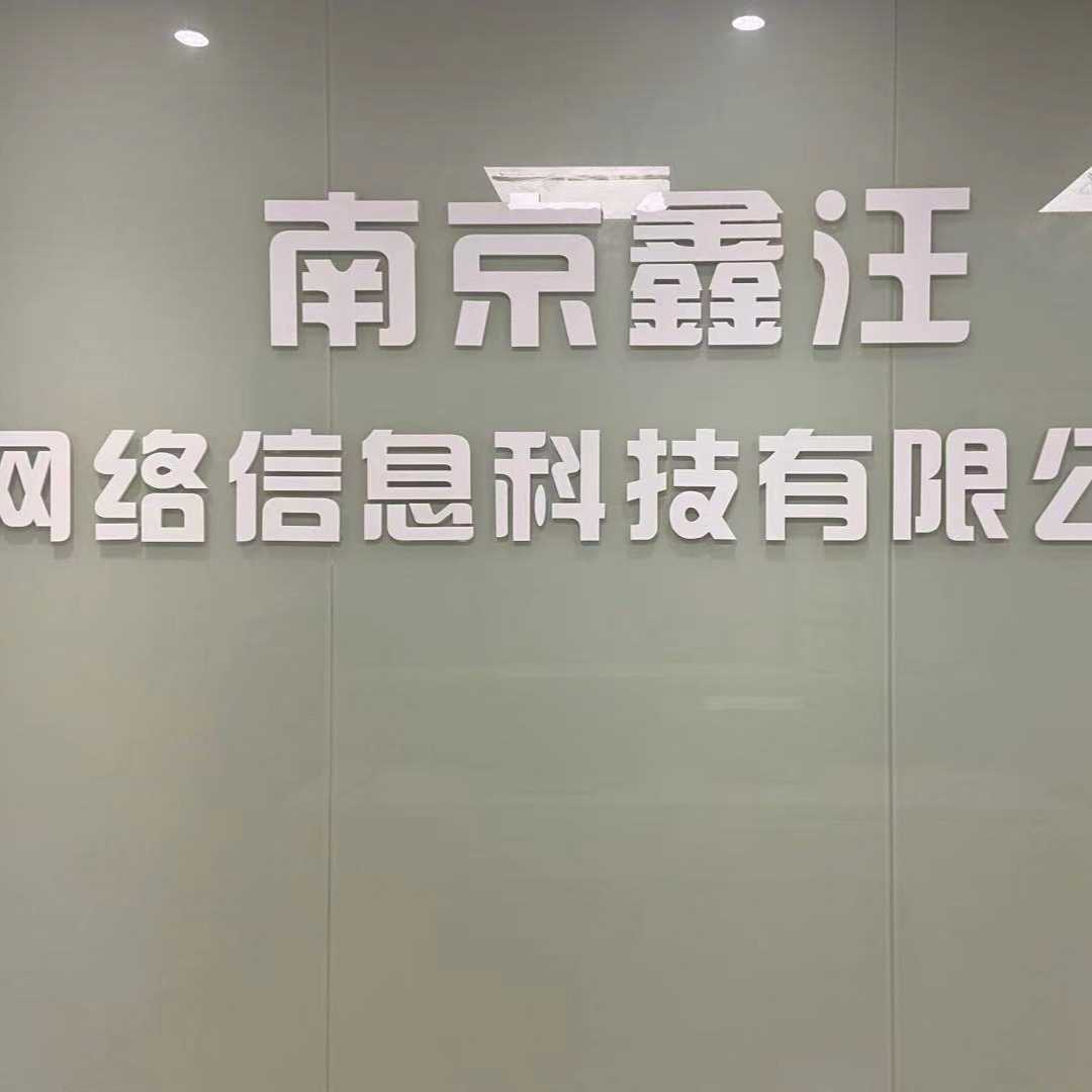 南京鑫汪網絡信息科技有限公司