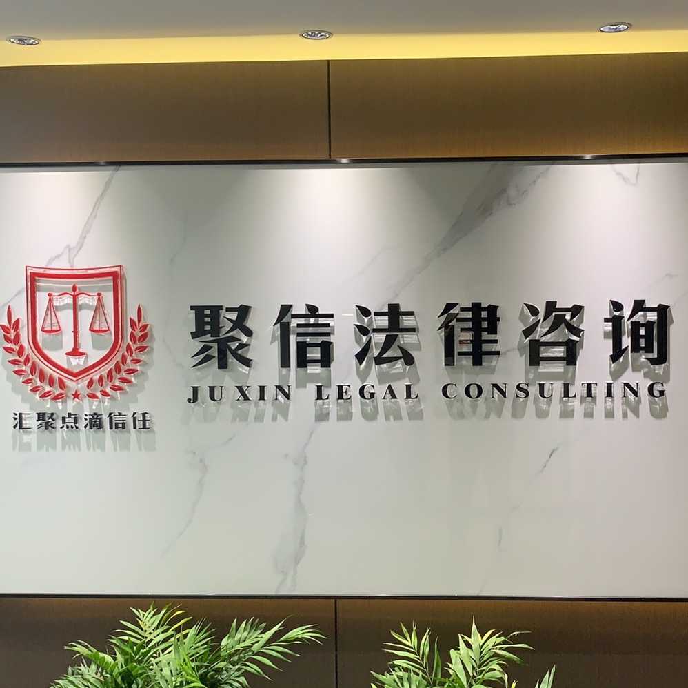 江蘇聚信法律咨詢有限公司